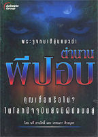 หนังสือ - ตำนานผีปอบ