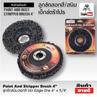 Eagle One ลูกขัดสนิม,ลอกสี ตรา Eagle One 4" x 5/8" 1 ลูก Paint And Stripper Brush 4” Eagle One 1 Piece