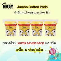 Moby Jumbo pad Super Saver Pack 4 ห่อ สำลีแผ่นใหญ่ขนาด 3*4 นิ้ว ไม่เป็นขุย ราคาถูก