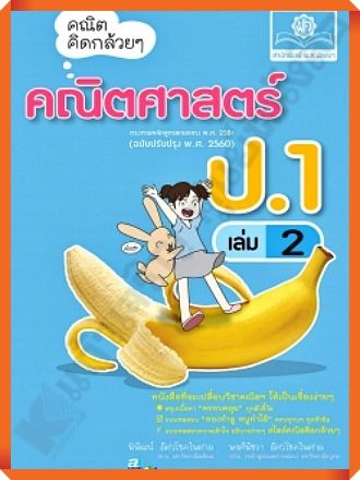 คณิต-คิดกล้วย-ๆ-คณิตศาสตร์-ป-1เล่ม2-ฉบับปรับปรุง2560-เฉลย-พศพัฒนา