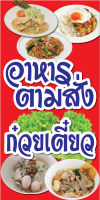 ป้ายอาหารตามสั่ง ก๋วยเตี๋ยว C025 (พับขอบตอกตาไก่ ฟรี! ) ป้ายไวนิลสำเร็จรูป คมชัด สีสวย สำหรับแขวน ติดตั้งง่าย ทนแดดทนฝน