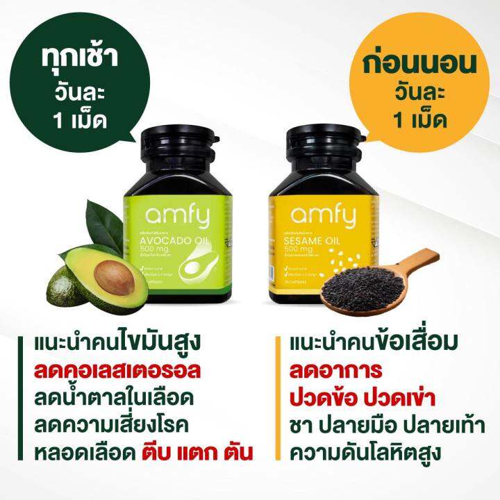 2-แถม-1-amfy-sesame-oil-amp-avocado-oil-น้ำมันอะโวคาโดสกัดเย็น-น้ำมันงาสกัดเย็น-1-กระปุก-บรรจุ-30-แคปซูล