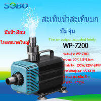 SOBO พิพิธภัณฑ์สัตว์น้ำปั๊มปั๊มจุ่มปั๊มน้ำพุปั๊ม WP-7200พลังงาน135วัตต์5500ลิตร/1ชั่ว ปั๊มสะเทินน้ำสะเทินบก ปั้มบ่อปลาใช้สำหรับต่อกรองน้ำและสกิมเมอร์