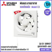 Mitsubishi รุ่น EX-30RH7T พัดลมระบายอากาศติดผนัง ใบพัด 12 นิ้ว แบบดูดเข้า-ออก มิตซูพัดลมดูดอากาศ มิตซูบิชิ