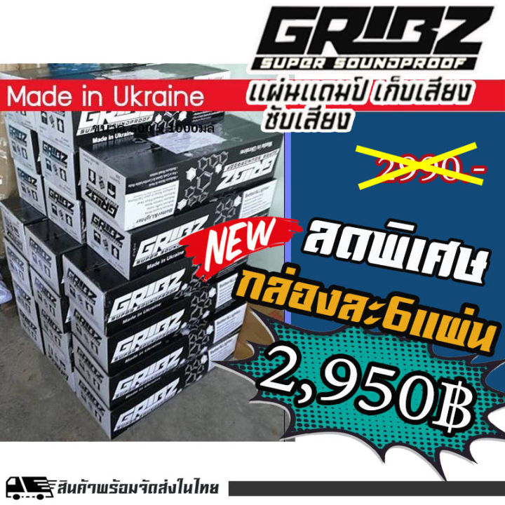 gribz-new-แผ่นแดมป์คุณภาพสูง-นำเข้าจากยูเครน-ราคา-2950บาท-ยกลัง