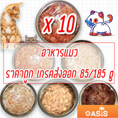 (แพค x10) อาหารแมว กระป๋องเปลือย อาหารแมวเปียก จากโรงงาน ส่งออก ล๊อตใหม่ ราคาถูก 85  185 กรัม ทูน่าขาว ทูน่าแดง ไก่ Cat Food อาหารหมา