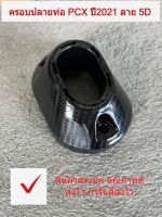 ปลายท่อ ครอบปลายท่อ Honda PCX / PCX160 ปี2021 ลาย 5D