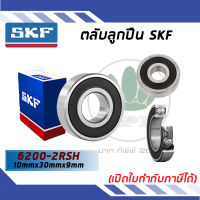 6200-2RSH ตลับลูกปืนเม็ดกลม ฝาเหล็ก 2 ข้าง SKF ขนาด (10MM x 30MM x 9MM) รองรับความเร็วและความร้อนสูง