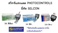 **มีขายส่ง** สวิทช์แสงแดด สวิทช์เปิดปิดอัตโนมัติ ขนาด 3A , 6A , 10A , ยี่ห้อ SELCON ( สวิทซ์ไฟถนนตัวควบคุมคุณภาพเซนเซอร์ )