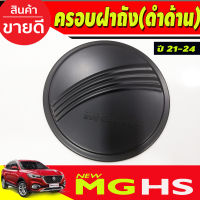 ครอบฝาถังน้ำมัน สีดำด้าน มีโลโก้ MG HS 2021-2024 (RI)