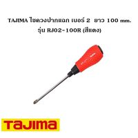 พร้อมส่ง--+สุด TAJIMA ไขควงปากแฉก  2 ยาว 100 mm. รุ่น RJ02-100R(สีแดง) ลดราคาถูกสุด ไขควง ชุดไขควง คีม ประแจ สว่าน ค้อน  อุปกรณ์ เครื่องมือช่าง