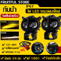 【สวิตช์ฟรี】พ็ค 2ชิ้น ไฟสปอตไลท์มอไซ สปอร์ตไลท์มอเตอร์ไซค์เลนส์ไฟแรง LED หลอดไฟใหญ่ ไฟสูงและต่ำไฟสปอร์ตไลท์ปูทาง ไฟ LED ดัดแปลงที่สว่างเป็นพิเศษ ไฟสปอร์ตไลท์มอเตอร์ไซค์ ไฟหน้ารถยนต์LED Universal ไฟมอเตอร์ไซค์ ไฟตัดหมอก เลนส์คู่ ไฟหน้ารถจักรยานยนต์