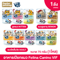 Felina Canino VIF เฟลินา คานิโน วิฟ อาหารเปียกแมว ชนิดซอง ขนาด 75 กรัม 48ซอง 1ลัง