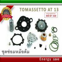 [ส่งฟรี] TOMASETTO AT 13 ชุดซ่อมหม้อต้มแก๊สระบบฉีด LPG REPAIR KIT อะไหล่แก๊ส[รหัสสินค้า]1743