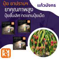 แก้ โรคราสนิมแก้วมังกร โรคลำต้นจุด กำจัด หนอน เพลี้ย + บำรุงฟื้นฟู โตไว ผลผลิตสูงขึ้น โปรดอ่านข้อมูลก่อนเลือกซื้อ