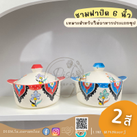 ชามฝาปิดลายดอก ถ้วยฝาปิด โถใส่ข้าว เนื้อเซรามิค ขนาด6x3นิ้ว มีให้เลือก 2 สี สีฟ้าและสีแดง