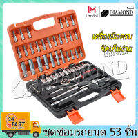 Diamond ชุดบล็อก 53  ชิ้น  ชุดเครื่องมือ ประแจ  ขนาด 1/4 Socket Set ซ่อมรถยนต์มืออาชีพ