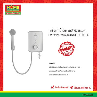 เครื่องทำน้ำอุ่น+ชุดฝักบัวธรรมดา EWE351PX-DWX5 (3500W) ELECTROLUX