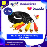 สาย AV สามสี (เหลือง-แดง-ขาว) เข้า 3 ออก 3 จำนวน 10 เส้น