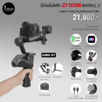 ไม้กันสั่นไฟฟ้า Zhiyun WEEBILL 2 Combo