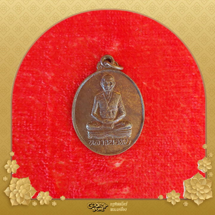 เหรียญหลวงพ่อทบ-วัดชนแดน-ที่ระลึกในการสร้างวิหาร-พ-ศ-2512-วัดจันทร์-นิมิต-เพชรบูรณ์