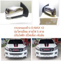 กระจกมองข้าง ดีแม็ก ดีแม็ค 2012-2016 D-MAX DMAX dmax 12-16 ตราเพชรอย่างดี ตรงรุ่นOEM ฝาชุป ปรับไฟฟ้า มีไฟเลี้ยวพับมือ สายไฟ 5 เส้น