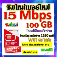 ✅ซิมโปรเทพ 15 Mbps 100GB โทรฟรี 1260 นาที ทุกเครือข่าย โปร 6 เดือน ตกเดือนละ 146 บาท แถมฟรีเข็มจิ้มซิม✅