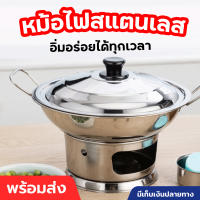 หม้อไฟสแตนเลส มีหูจับ ฝาโค้ง Food Grade หม้อต้มอาหาร หม้อสแตนเลส หม้อต้มแซ่บ หม้อต้มโคล้ง แบบใช้ถ่านแอลกอฮอล์ก้อน