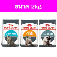 Royal canin 2kg. Hairball/ Hair &amp; Skin/ Urinary อาหารเม็ดแมว ลดก้อนขน, บำรุงขนและผิวหนัง, ทางเดินปัสสาวะ