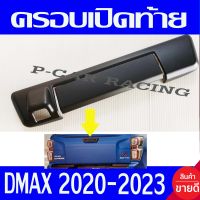 ครอบเปิดท้าย รุ่นมีกล้อง ดำด้าน 2 ชิ้น อีซูซุ ดีแม็ก ดีแม็ค Isuzu D-max Dmax2020 2021 2022 2023 ใส่ร่วมกันได้