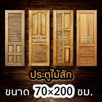 DD Double Doors ประตูไม้สัก เกล็ดระบาย 70x200 ซม. ประตูห้องน้ำ ประตูห้องน้ำไม้ ประตู ประตูไม้ ประตูไม้สัก ประตูห้องนอน ประตูห้องน้ำ ประตูไม้จริง