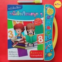 หนังสือเสียง E- BOOK หนังสือพูดได้ มีเสียง 3 ภาษา ภาษาอังกฤษ+ภาษาไทย+ภาษาจีน เด็กกดได้ด้วยตนเอง เพื่