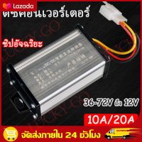 （จัดส่งฟรี+COD）พร้อมส่ง กล่องแปลงไฟลดแรงดัน 36V-72V เป็น 12V DC to DC converter 10A