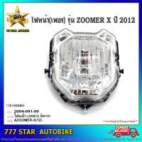 ไฟหน้า HMA รุ่น ZOOMER X ปี 2012  ตาเพชร จำนวน 1 อัน