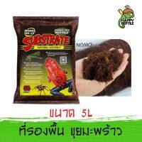 Nomoy Pet Natural Coconut Substrate ขุยมะพร้าว รองพื้นสัตว์เลื้อยคลาน เต่า สัตว์สะเทินน้ำสะเทินบก แมงมุม ถุง 5 ลิตร [NM29]