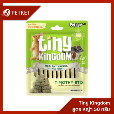 Tiny Kingdom ขนมลับฟัน Healthy Treats สูตร หญ้า 50g
