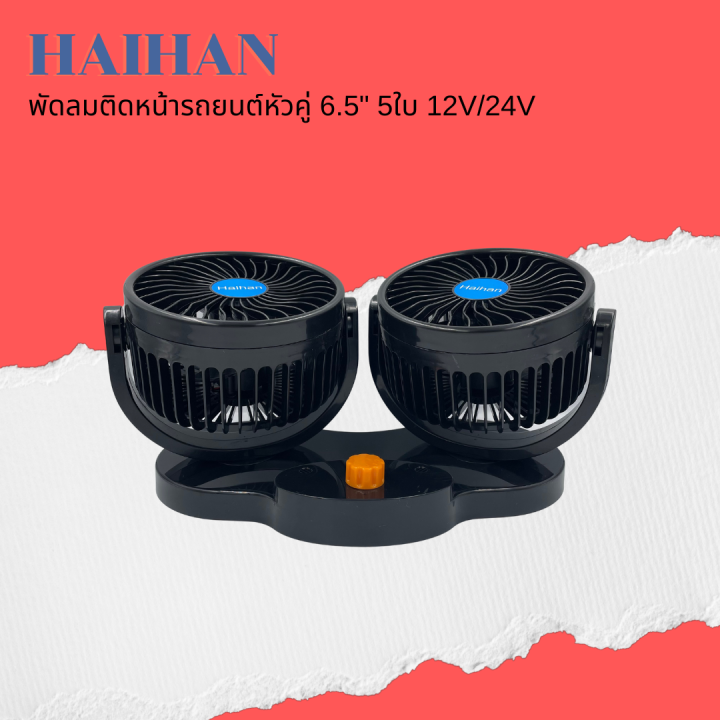 haihan-พัดลมติดหน้ารถยนต์หัวคู่-6-5-นิ้ว-5-ใบพัด-12v-สำหรับรถเก๋ง-กระบะ-24v-สำหรับรถ-6ล้อขึ้นไป