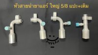 หัวอัด สายแอร์ใหญ 5/8 แปะหมุนอิสระ มีเติมน้ำยา R-134a LOW