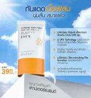 EVES ซันเจลอีฟส์ กันแดดเนื้อฟิล์ม Hybrid sun gel spf 50+ pa+++