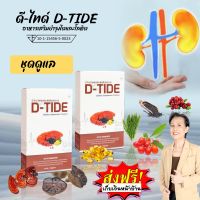 [2 กล่อง] ดีไทด์ D-TIDE  ฟื้นฟูไต กระตุ้นการขับของเสีย กรองสารพิษออกจากเลือด #ของแท้ #ส่งไว #มี QR Code