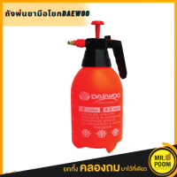 DAEWOO ถังพ่นยา ชนิดมือโยก 2 ลิตร (กดล็อคได้) กระบอกฉีดน้ำฟ็อกกี้ รุ่น DA-PSP-2L (Pressure Sprayer) เครื่องพ่นยา กระบอกฉีดยา