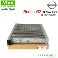 ตู้แอร์ รถยนต์ Nissan TEANA J32 ปี2007-2013 โปรตอน เอ็กซ์โซร่า (Vinn Teana J32) คอยล์เย็น นิสสัน เทียน่า คอล์ย คอย แอร์ Evaporator Nissan Teana09 J32 Proton