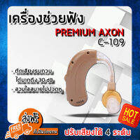 (ส่งฟรี) PREMIUM AXON C-109 (charge) เครื่องเพิ่มเสียง เครื่องฟังเสียง เครื่องช่วยฟัง เครื่องขยายเสียง