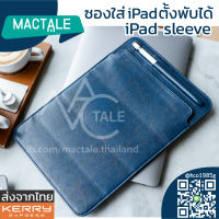Mactale ซองไอแพด หนัง iPad 10.2 Gen 9 2021 ,8,7 / Air4,3 2020 พับตั้งได้ เก็บปากกา JISON bag case /Pro 10.5/11/12.9/9.7 กระเป๋า