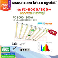 2023 FC8000 Mars Hydro 8 บาร์ 800W รุ่นTOP ชิปไฟ Samsung LM301B และ Osram + ดิมเมอร์ ไฟปลูกต้นไม้ ไฟ LED รุ่นใหม่ชิพแรง จัดส่งไว จากไทย