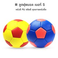 ลูกฟุตบอล football เบอร์ 5 หนังเย็บ PVC (2สี)