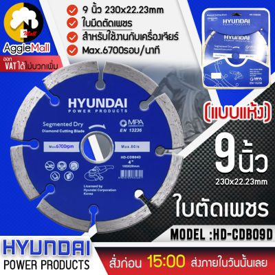 🇹🇭 HYUNDAI 🇹🇭 ใบตัด รุ่น HD-CDB09D ขนาด 9นิ้ว 9