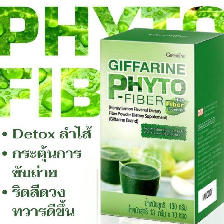 ส่งฟรี-ไฟโต-ไฟเบอร์-กิฟฟารีน-phyto-fiber-อาหารเสริม-ช่วยระบบขับถ่าย-giffarine-กิฟฟฟารีน-ของแท้