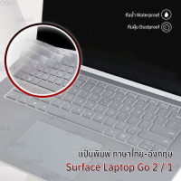 Qtech - ซิลิโคนรองคีย์บอร์ด Surface Laptop Go 2 / 1 แผ่นซิลิโคนกันฝุ่น เคส กระเป๋า ฟิล์มกันรอย กระจก คีย์บอร์ด - Silicone Keyboard Cover Surface Case Film Glass