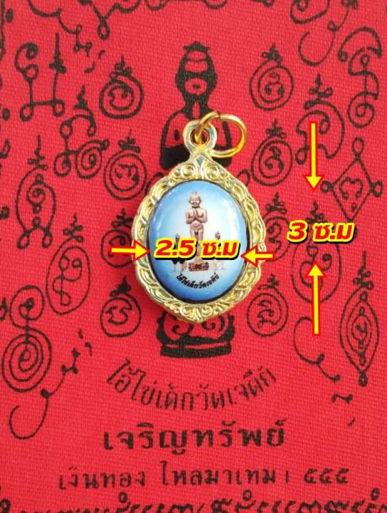 ล็อกเก็ตไอ้ไข่-เด็กวัดเจดีย์ขอได้ไหว้รับ-แถมฟรี-ผ้ายันต์เจริญทรัพย์